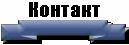 Контакт