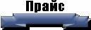 Прайс